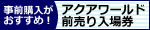 アクアワールド入館チケット