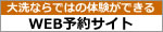 大洗観光協会予約サイト
