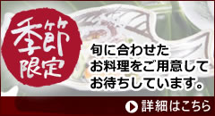 旬のメニュー案内