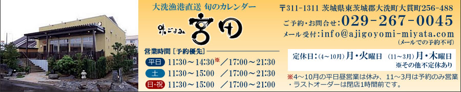 味ごよみ 宮田｜大洗港直送海鮮レストラン