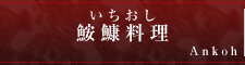 いちおし鮟鱇（あんこう）料理