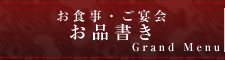お食事・宴会　お品書き