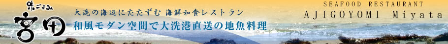 味ごよみ宮田